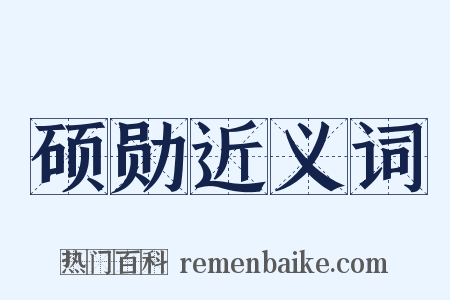 硕勋近义词是什么意思的图片